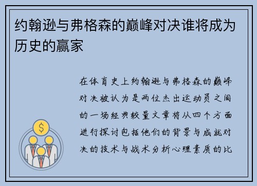 约翰逊与弗格森的巅峰对决谁将成为历史的赢家