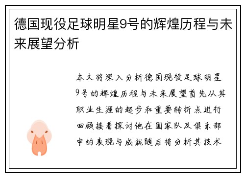 德国现役足球明星9号的辉煌历程与未来展望分析