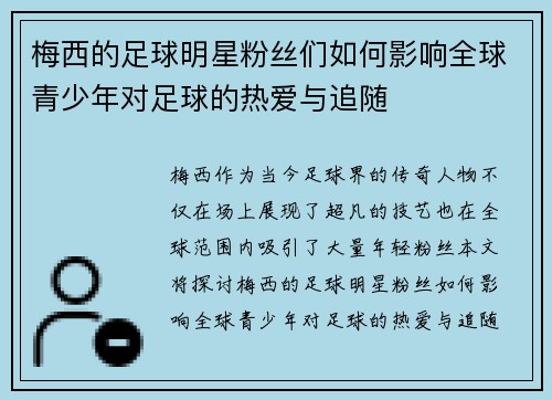 梅西的足球明星粉丝们如何影响全球青少年对足球的热爱与追随
