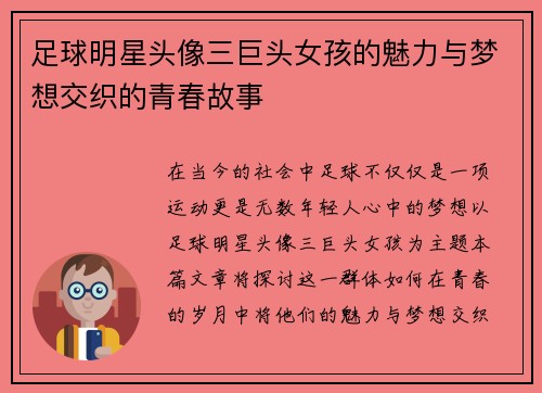 足球明星头像三巨头女孩的魅力与梦想交织的青春故事
