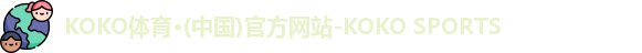 KOKO体育·(中国)官方网站-KOKO SPORTS